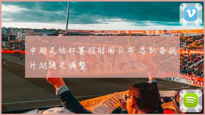 中超足协杯赛程时间公布 各队备战计划随之调整