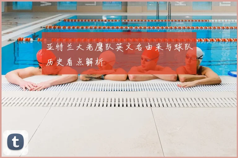 亚特兰大老鹰队英文名由来与球队历史看点解析