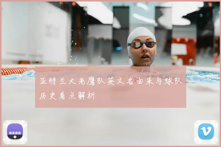 亚特兰大老鹰队英文名由来与球队历史看点解析