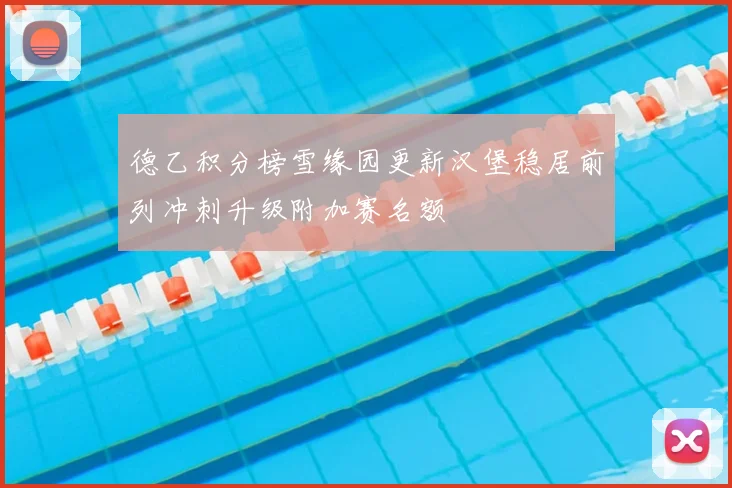 德乙积分榜雪缘园更新汉堡稳居前列冲刺升级附加赛名额