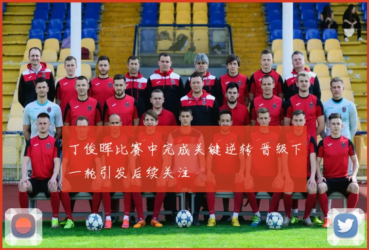 丁俊晖比赛中完成关键逆转 晋级下一轮引发后续关注