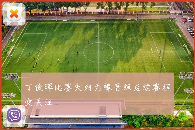 丁俊晖比赛失利无缘晋级后续赛程受关注